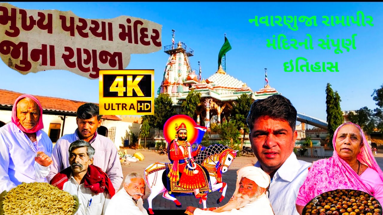 Ranuja Ramapir | નવા રણુજા મંદિર ઇતિહાસ | nava ranuja temple Ramdevpir tempal  કાલાવાડ જામનગર