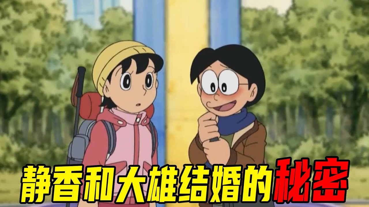 【哆啦A梦】静香和大雄结婚的秘密，静香男友力爆棚大雄反而成了拖油瓶，大雄完全被静香拿捏了