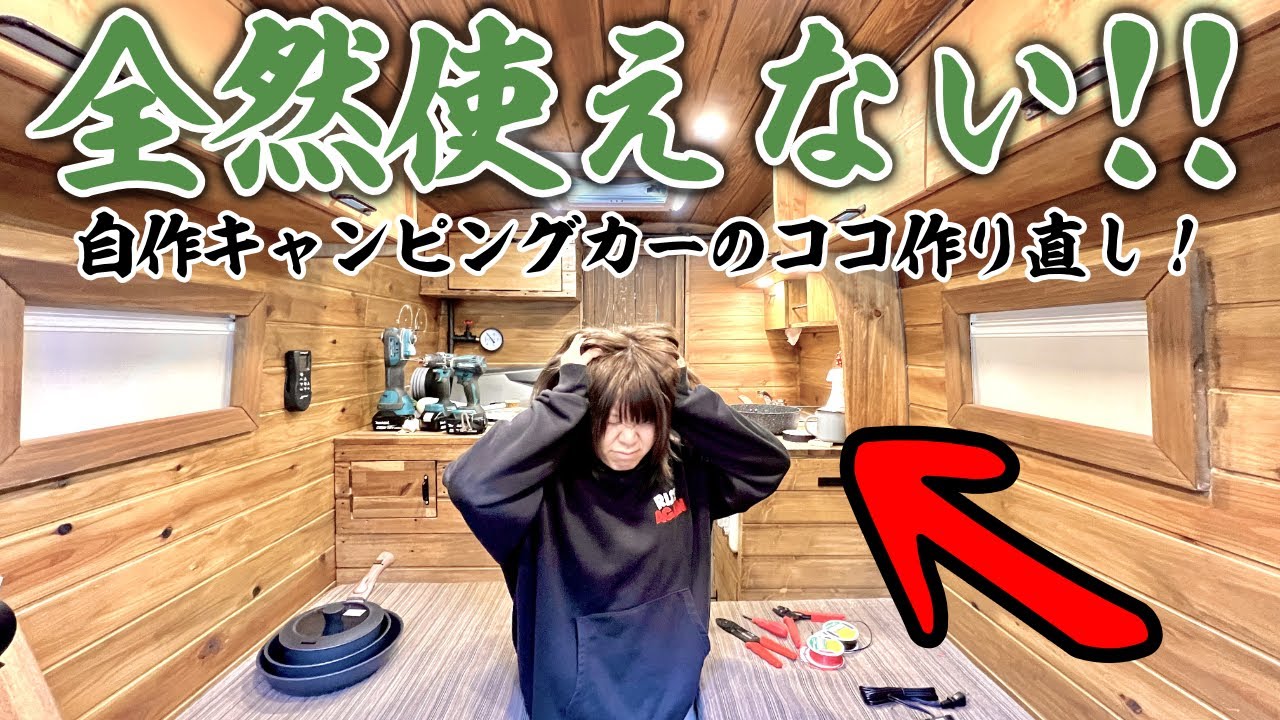 【DIYやり直し！】8ヶ月かけて完成した自作の宅配バンキャンピングカーで初めての車中泊旅に出たら全く使い物にならなかった