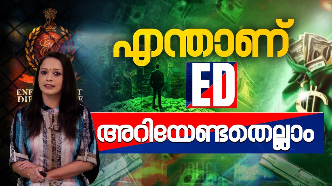 എന്തുകൊണ്ട് കോടീശ്വരന്മാർ ഇഡിയെ ഭയക്കുന്നു? PMLA എന്ന വജ്രായുധം!
