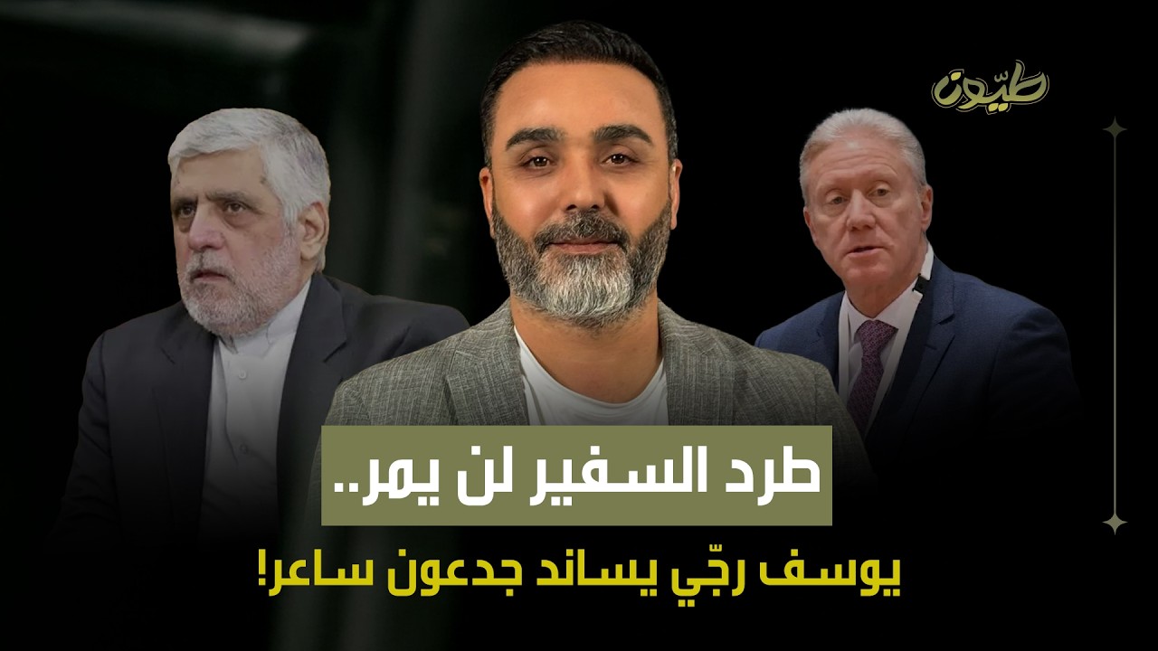حسن الدر: طرد السفير لن يمر .. يوسف رجّي يساند جدعون ساعر!