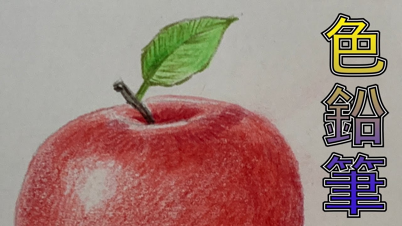 木顏色|顏色鉛筆素描蘋果【屯門畫室】colored pencil drawing apple