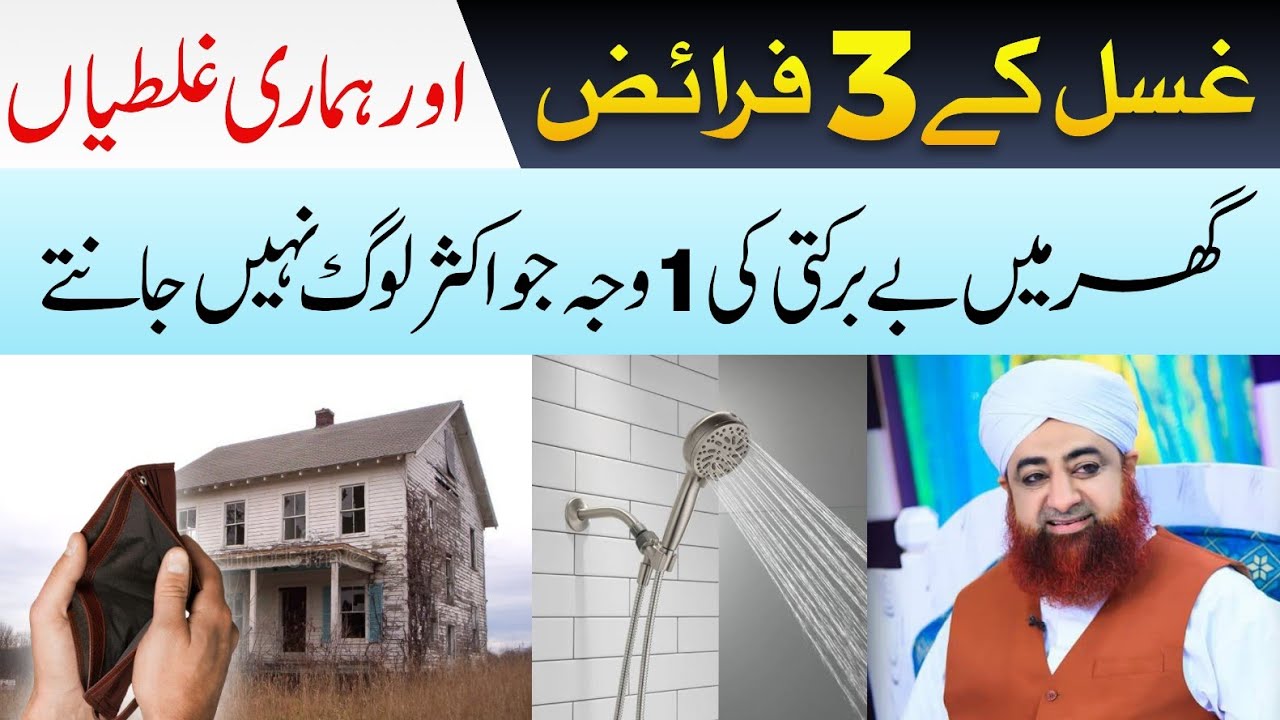 GHUSL KAY 3 FARA'IZ AUR HAMARI GHALTIAAN |BY MUFTI AKMAL