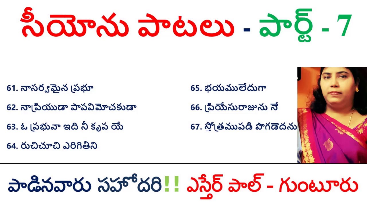 Hebron Song of Zion/Siyonu Patalu/Christian Devotional Songs/Telugu by Sister. Esther Paul.