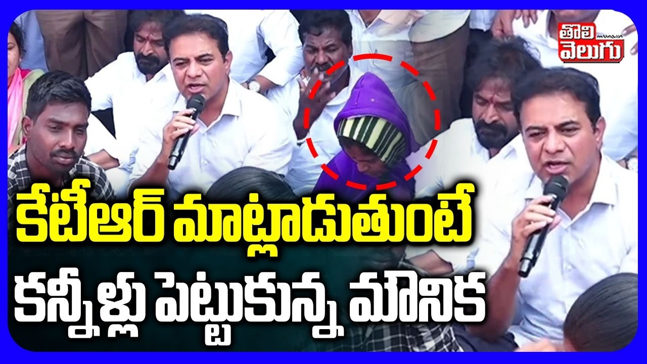కేటీఆర్ మాట్లాడుతుంటే కన్నీళ్లు పెట్టుకున్న మౌనిక | Kummera Jathara Incident | KTR | #Tolivelugu