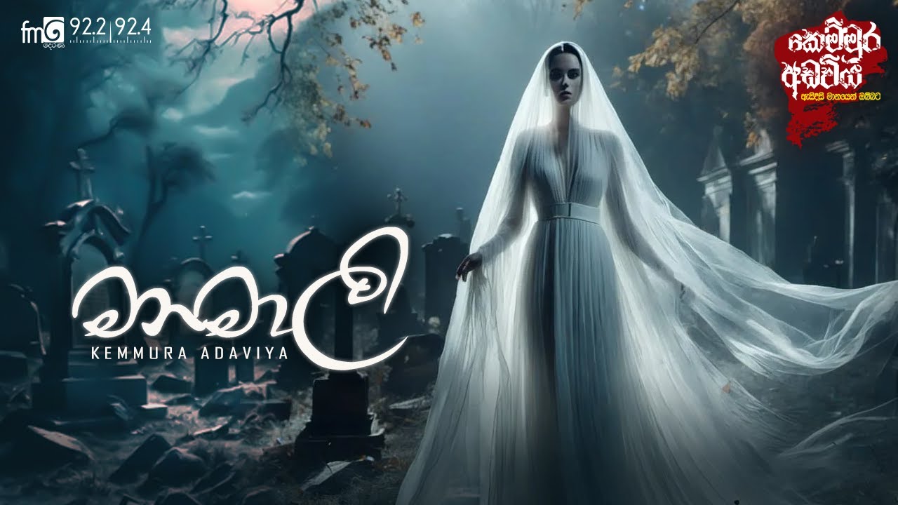 Manamali (මනමාලි) |  FM DEARANA KEMMURA ADAVIYA