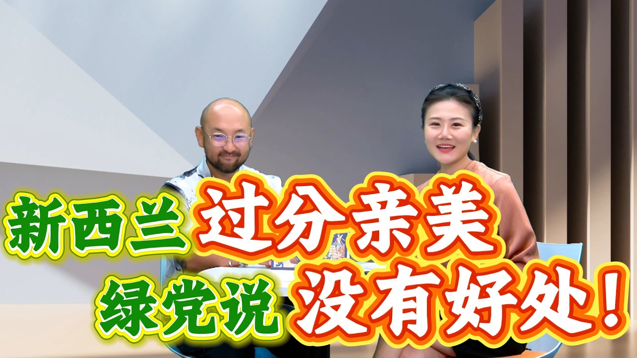 新西兰政府立场过分亲美！绿党议员说 “ 这并没有好处！”