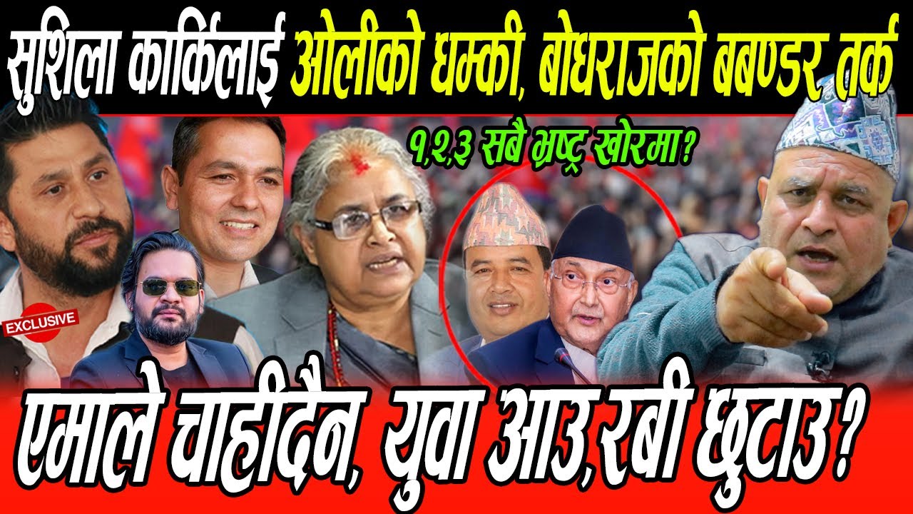 सरकारलाई Oli को धम्की:बोधराजको बबण्डर तर्क : युवा आउ, Rabi छुटाउ, राजनीति उल्टाउ,भ्रष्ट्र भगाउ?