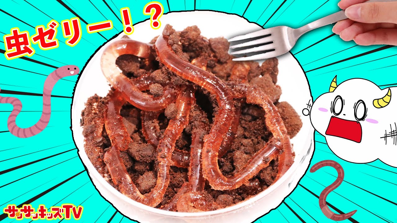 大変！大量の虫を食べちゃった！？ミミズゼリーを手作りしてイタズラしよう！親子向け知育教育★サンサンキッズTV★