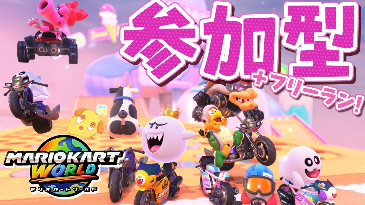 レース＆フリーランで世界を走り尽くす！！🏍️【参加型】【マリオカートワールド】