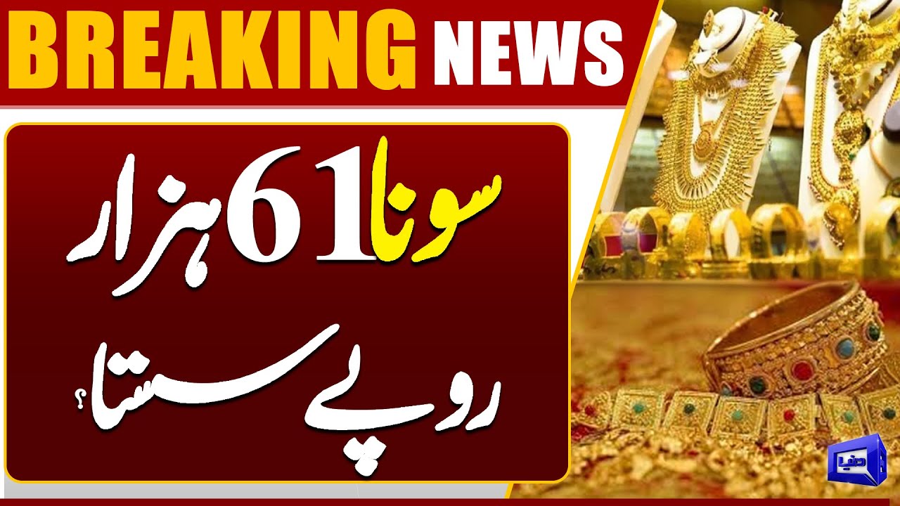 Gold Price Drops by 61,000 PKR? | Gold Prices Decrease Across Pakistan | Breaking News | Dunya News