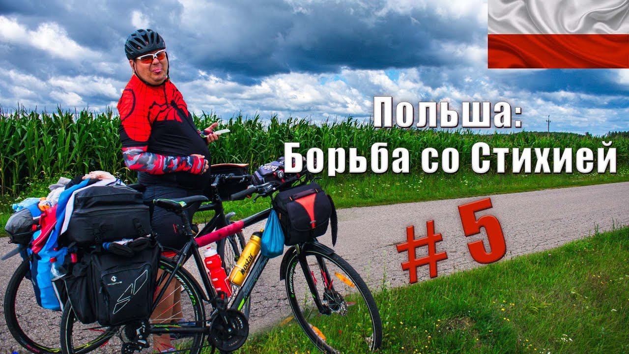 Велопутешествие по Европе: Польша | Борьба со стихией – Пятый день!