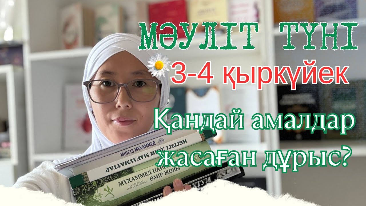Қыркүйектің 3-і Мәуліт түні! Қадір түнінен кейінгі ең қадірлі түн. Әр мұсылман жасай алатын амалдар✅