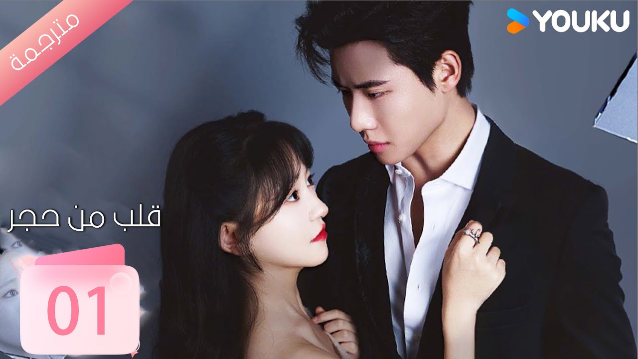 الحلقة 01 من دراما ( قلب من حجر | Heart of Stone )داي غاو جينغ / جين زي شوان / وانغ بينغ شيانغ YOUKU