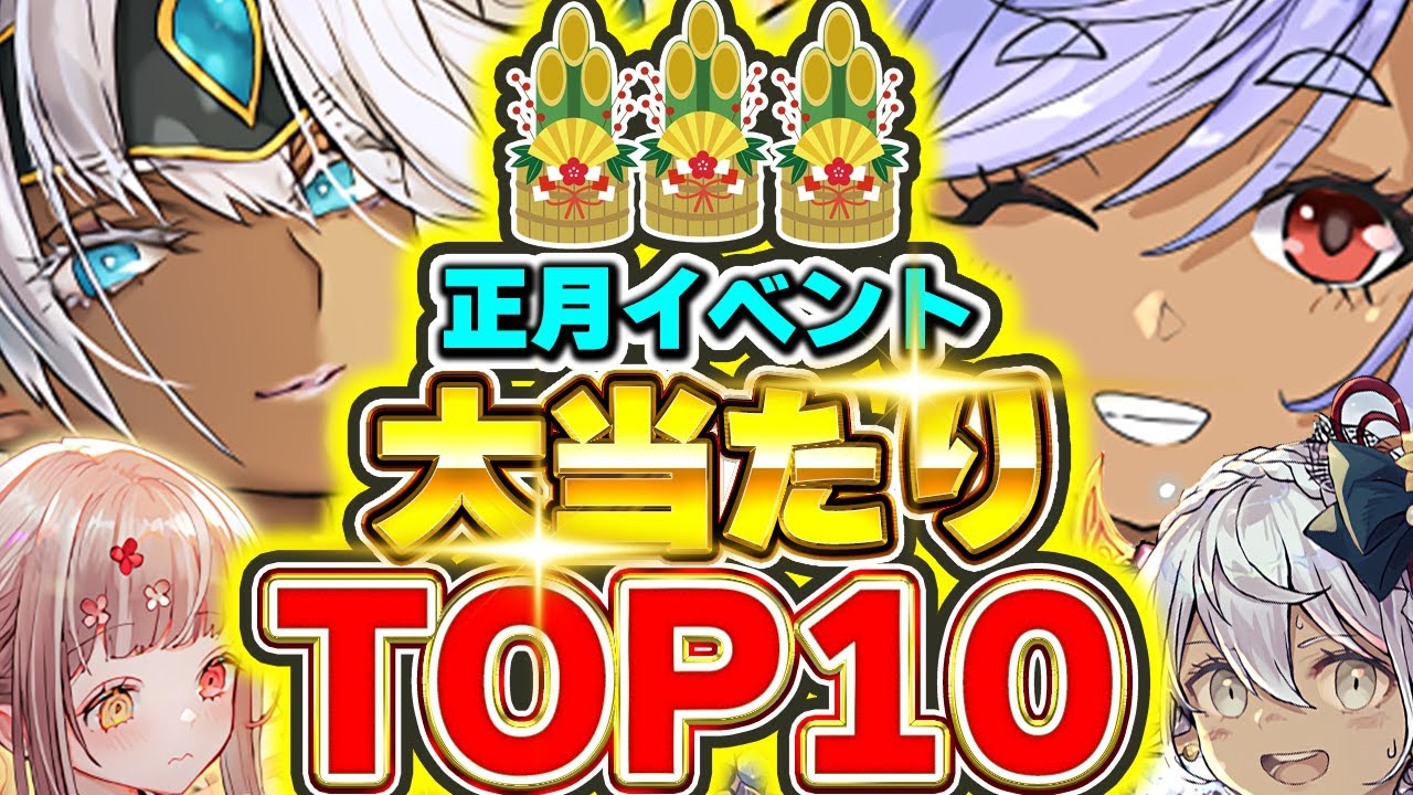 人権存在！？引くべきガチャかも！！正月イベントの大当たりキャラTOP10！！【パズドラ実況】