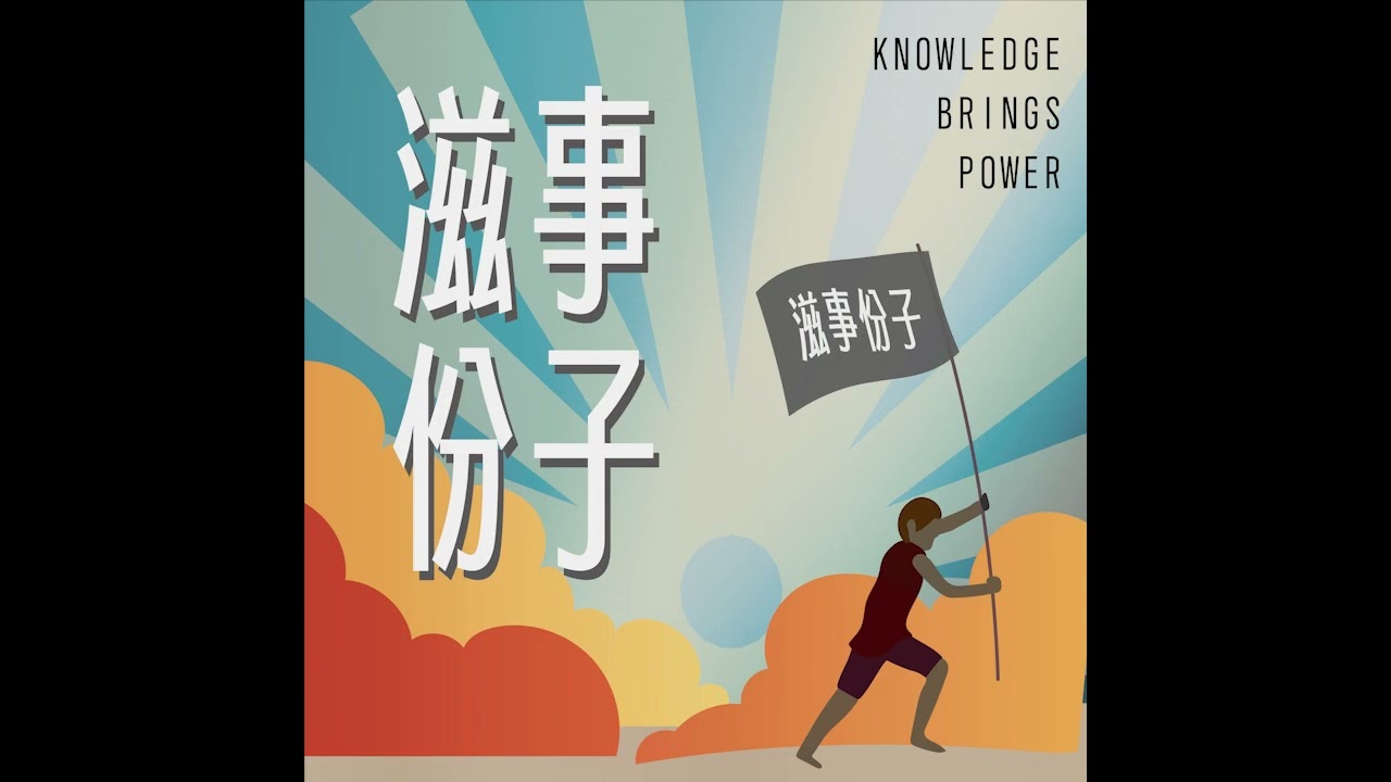 《滋事份子》EP38｜▝ 秘密樹屋 ▖ 寧靜車廂爭議的育兒不友善照妖鏡／髒話造句抑制法／自己掌嘴也算體罰／滋事份子乖乖符