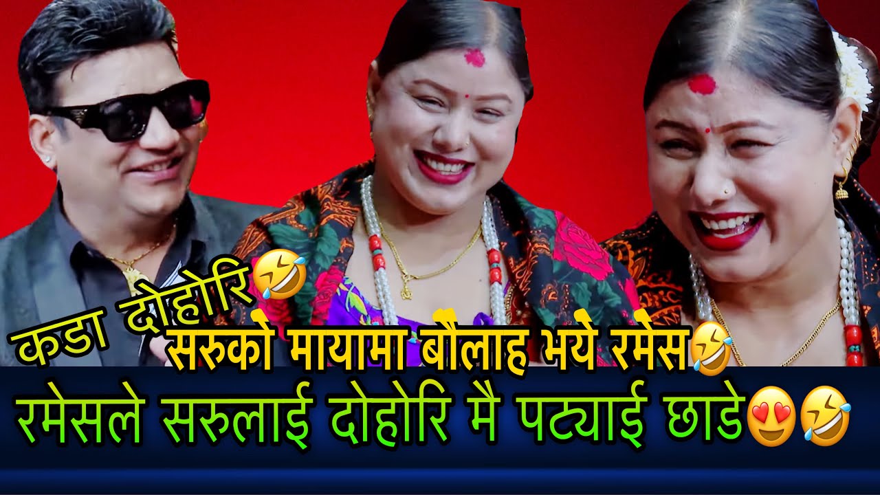 सर्मिला र रमेस को धमाकेदार दोहोरि🤣🤣#newlivedohori2082 #indrenilivedohori #lokdohorisong #viral#fun 