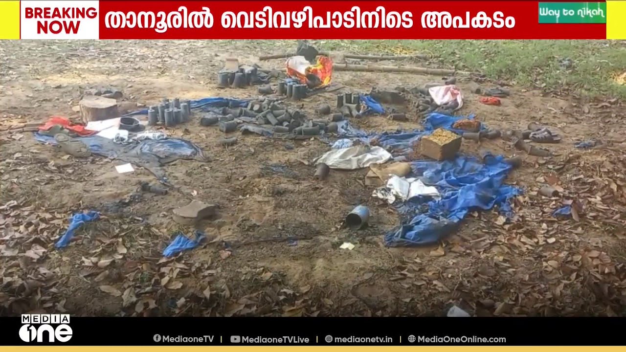 താനൂരിൽ വെടിവഴിപാടിനിടെ വെടിമരുന്നിന് തീപിടിച്ചു...