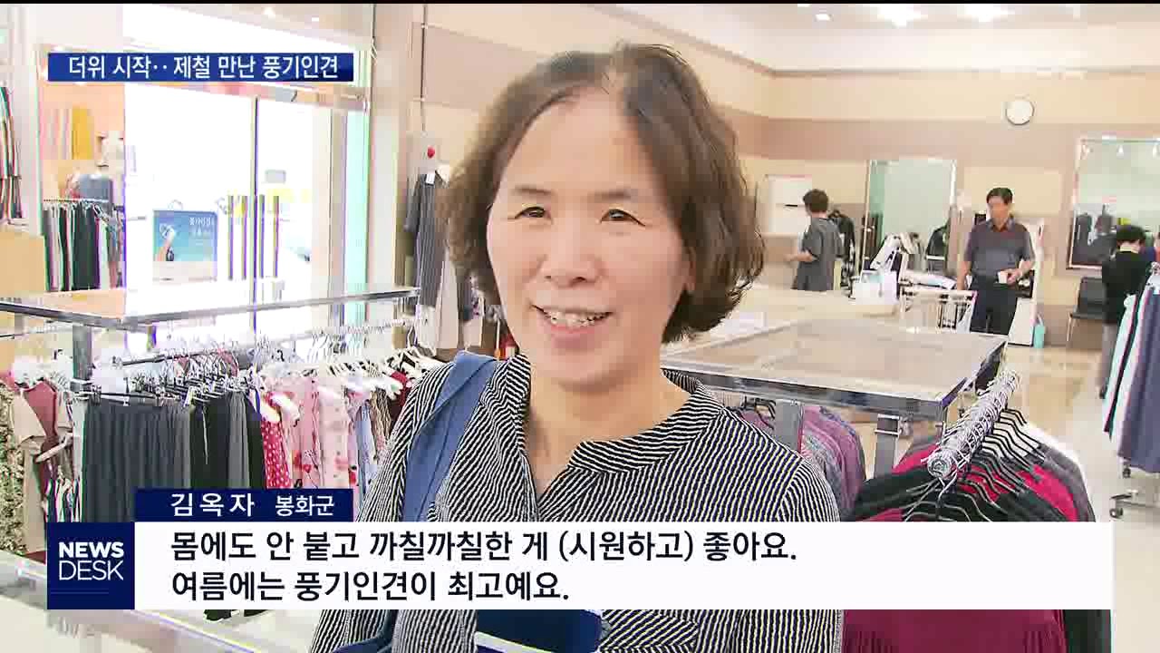 더위 시작...제철만난 풍기인견 / 안동MBC