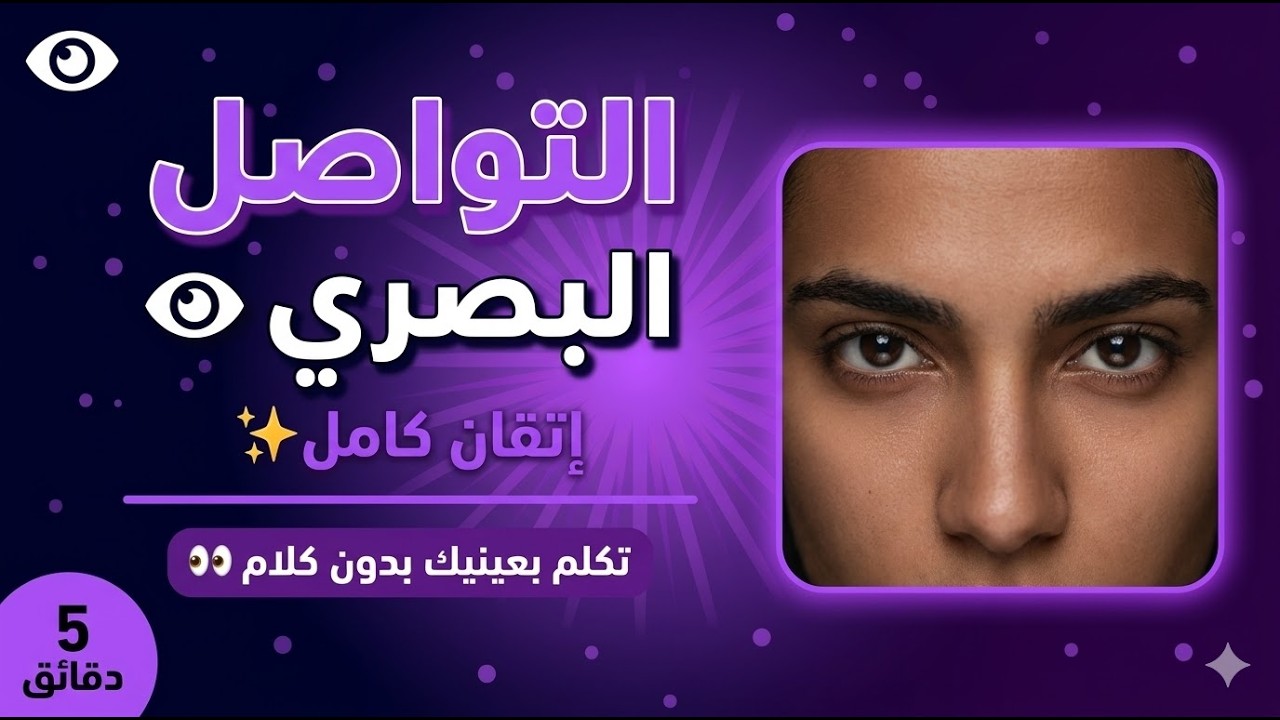 إتقان التواصل البصري | كيف تتكلم بعينيك وتؤثر في كل من حولك