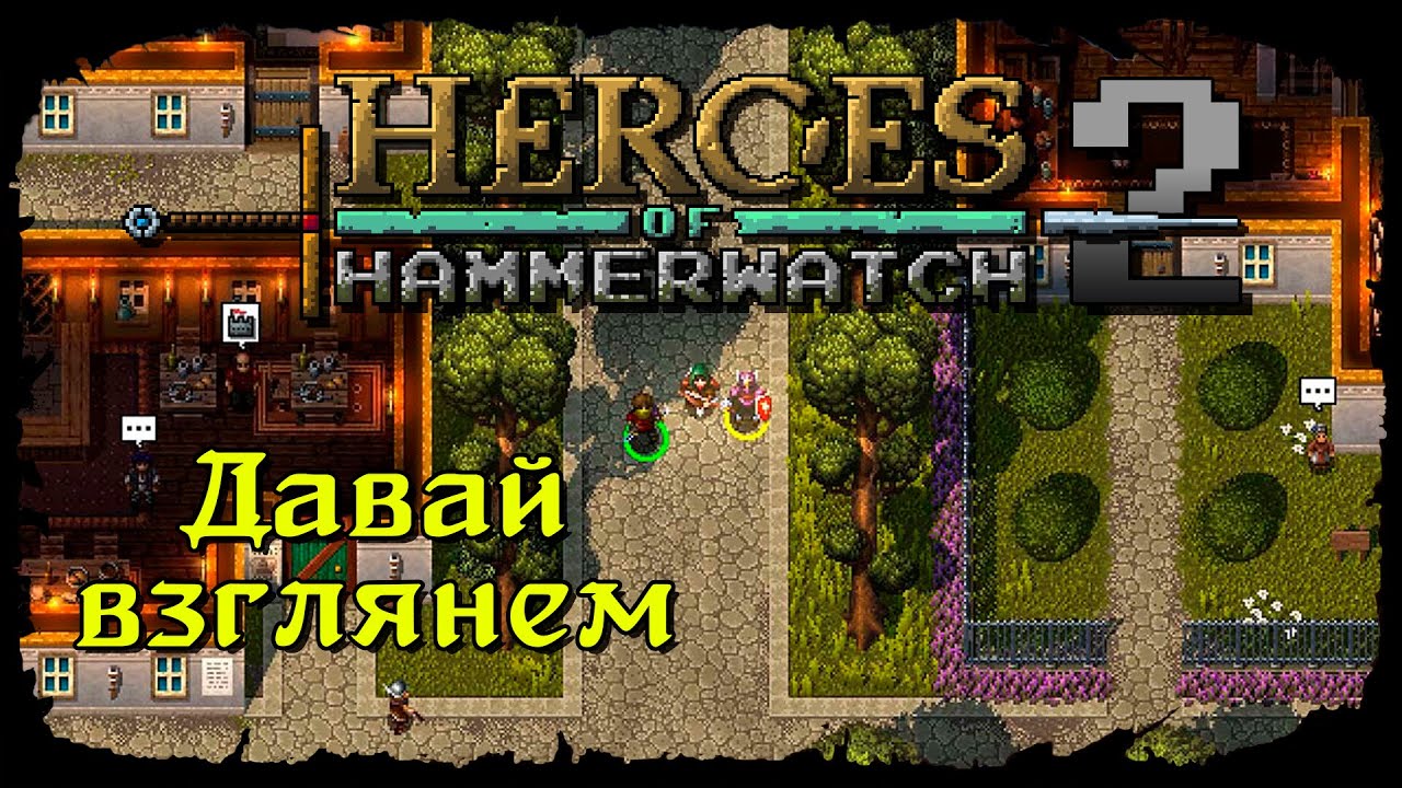 Много лет ждали. Смотрим ★ Hammerwatch 2