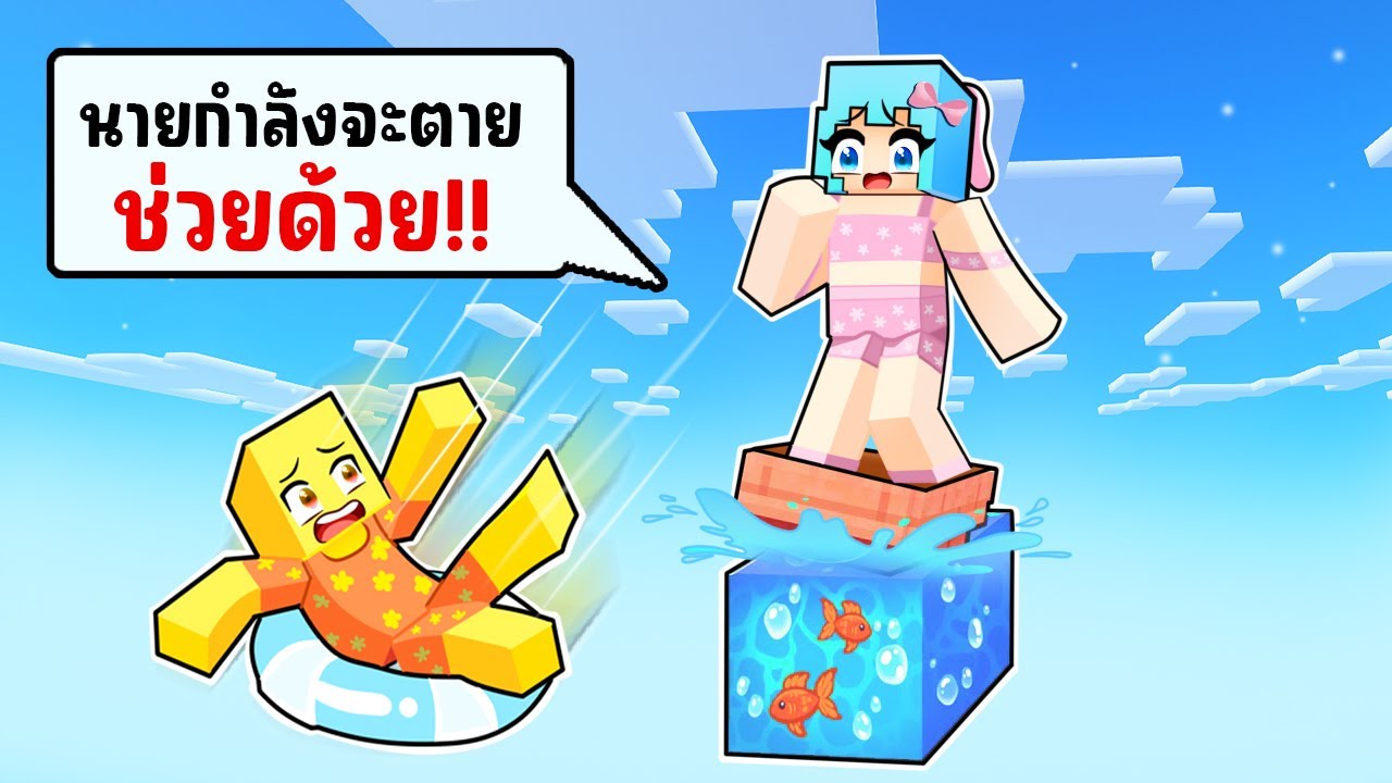 ติดอยู่บน One Block กับ โลกที่มีแต่น้ำ !!! (ชิ้กกี้เอ็นเจ🥕🐣)