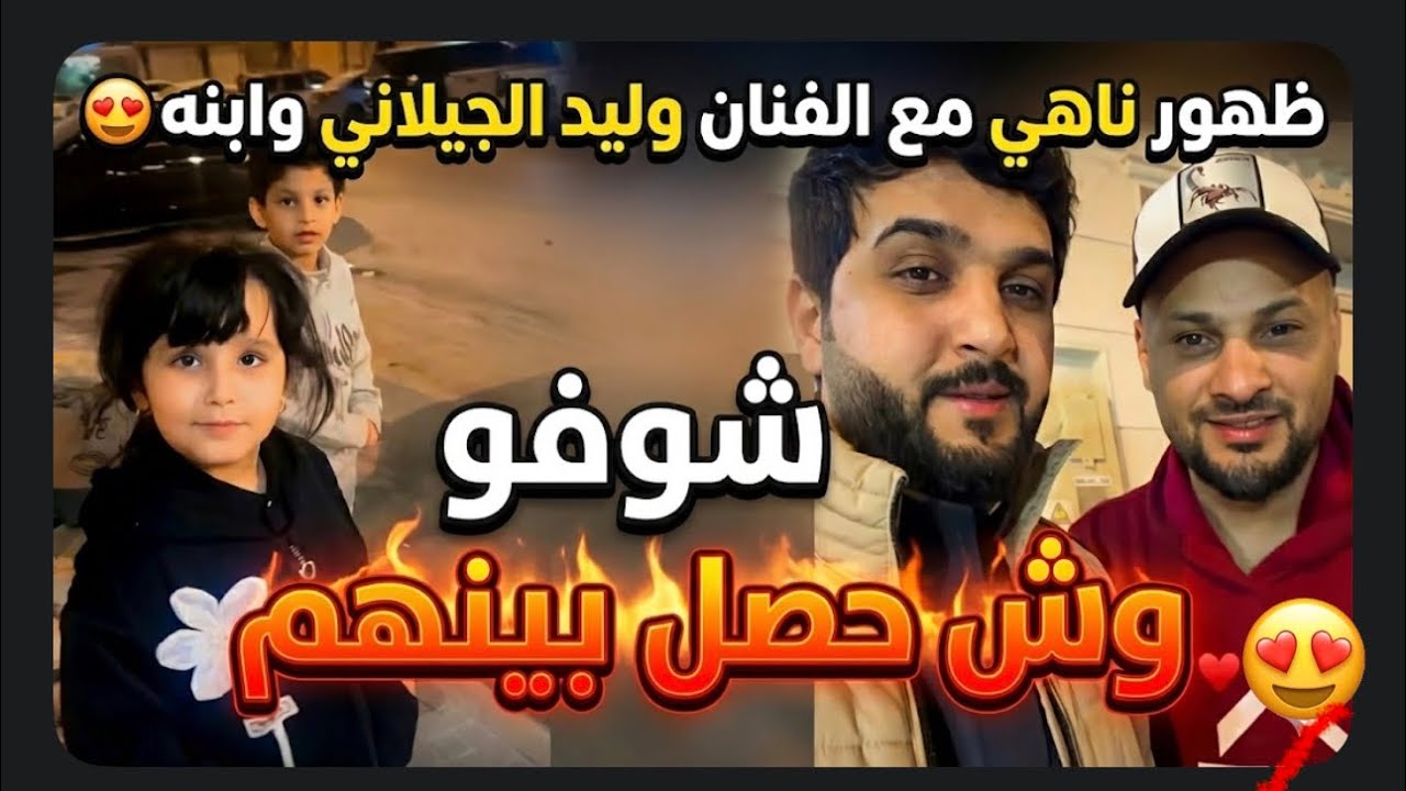 لقاء ناهي مع الفنان وليد الجيلاني وإبنه خالد😍 شوفوا وش قالت له🤣🤣🤣