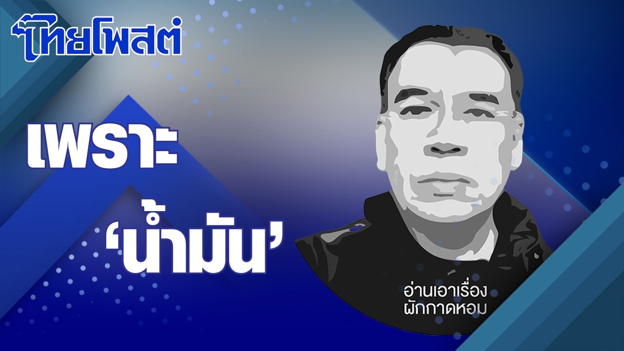 อ่านเอาเรื่อง : เพราะ 'น้ำมัน'