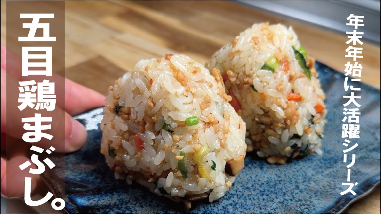 こう言うのが１番人気だ！【年末年始に大活躍シリーズ】五目鶏まぶし。