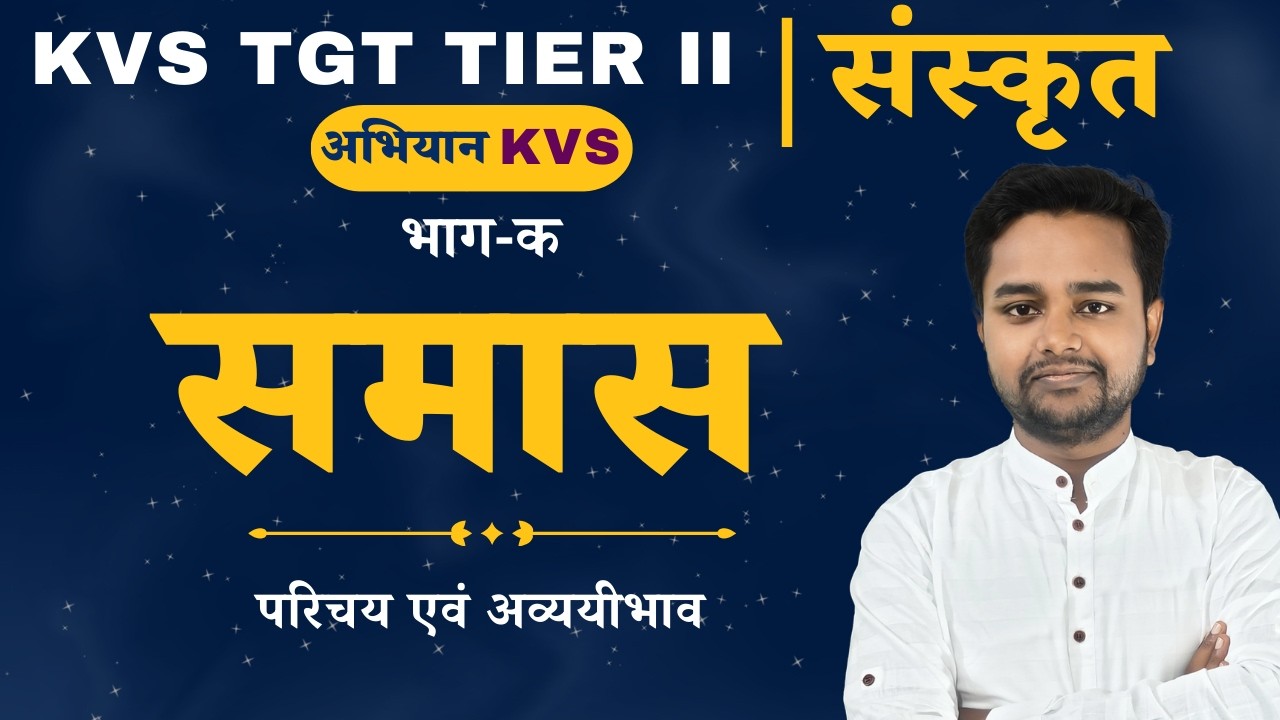 KVS TGT TIER II | संस्कृत | समास - 1