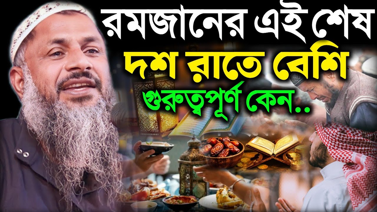 রমজানের এই শেষ দশ রাত কেন এত গুরুত্বপূর্ণ ? মাওলানা নুর মোহাম্মদ খাতির। Nur Mohammad Sahib Waz