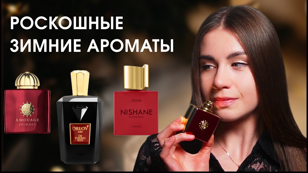 Женские ароматы на холода с дорогим шлейфом | Zenne Nishane | De Young Red | Journey Amouage