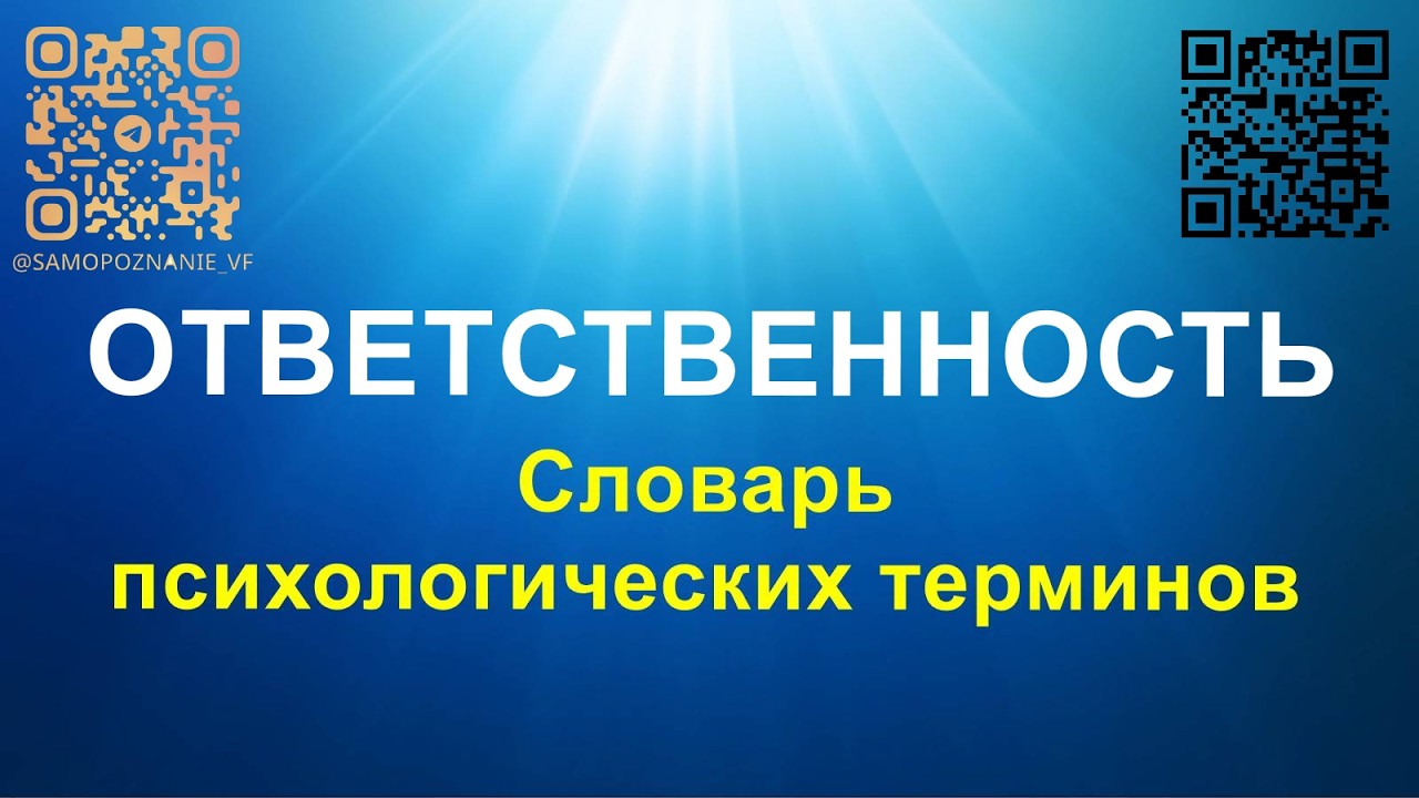 Ответственность - словарь Виталия Фокина