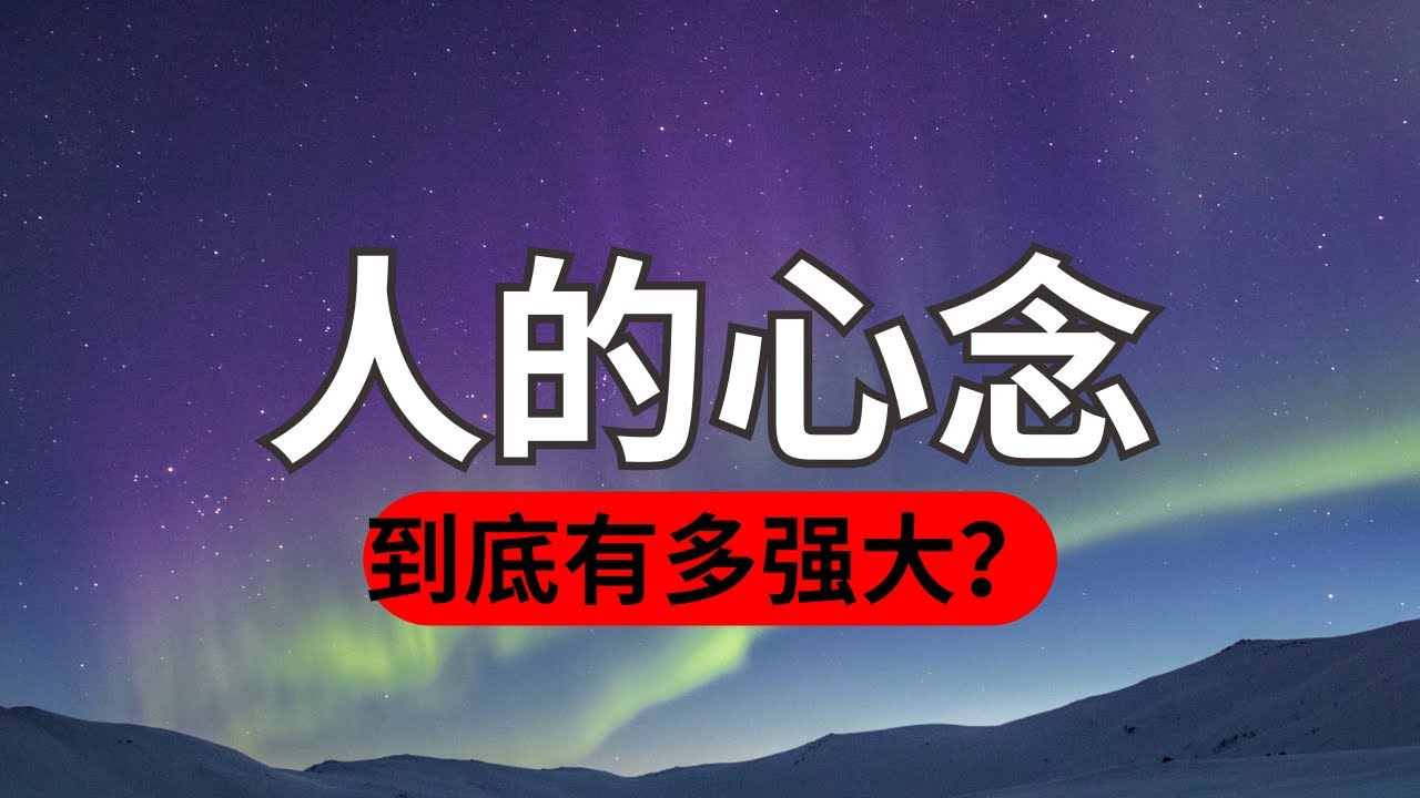 人的心念到底有多強大？超乎你的想象！
