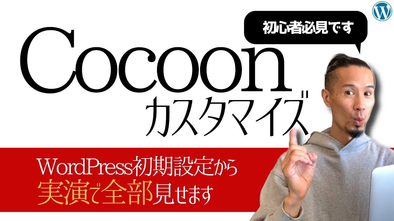 実演！ワードプレスのブログ初期設定からサクッとCocoonをカスタマイズ！【初心者必見】