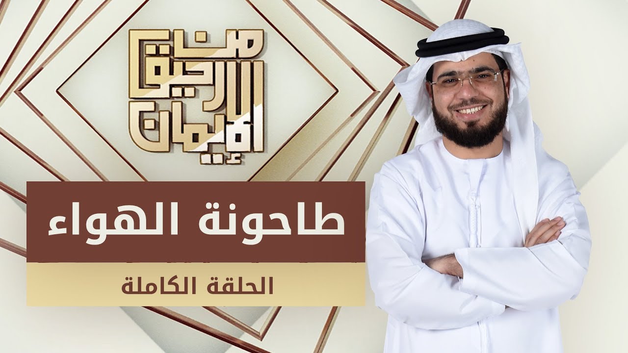 طاحونة الهواء - من رحيق الإيمان - الشيخ د. وسيم يوسف - الحلقة الكاملة - 13/10/2019