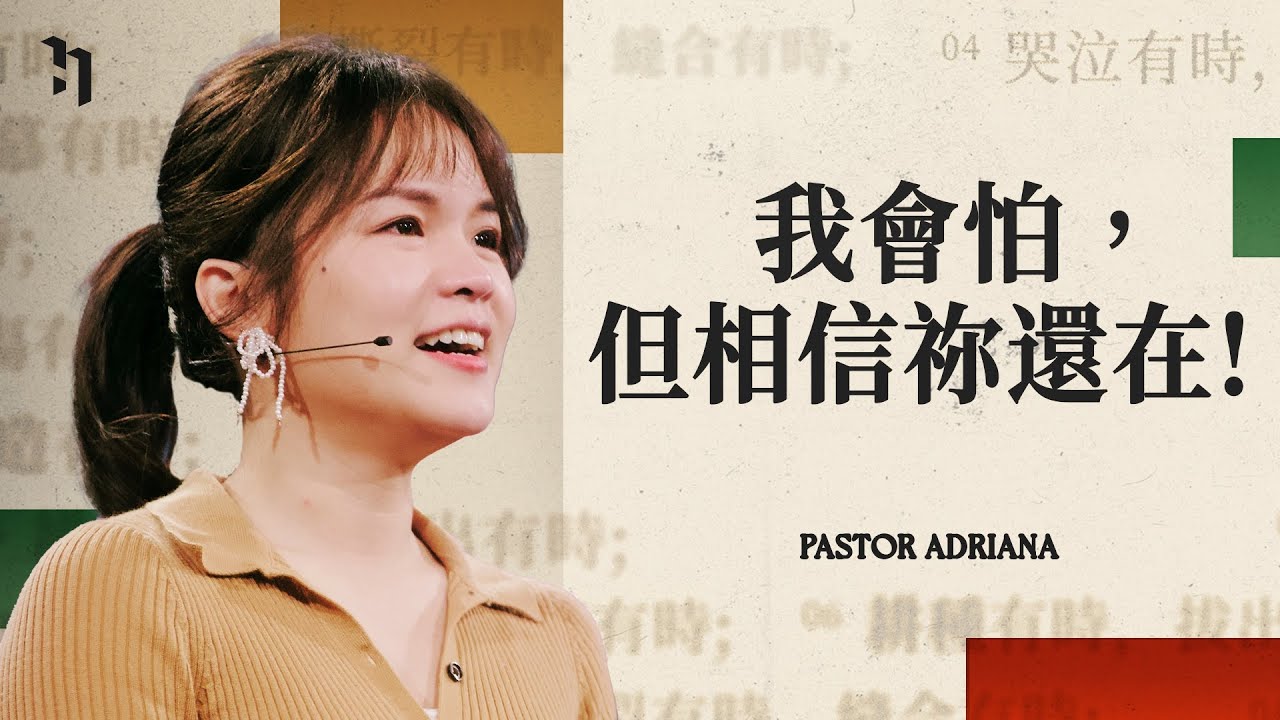 我會怕，但相信祢還在！｜Pastor Adriana