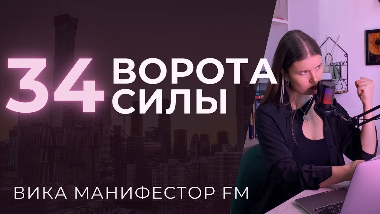 34 ворота Силы. Как перестать втыкаться в стену и научиться быть настойчивым #дизайнчеловека