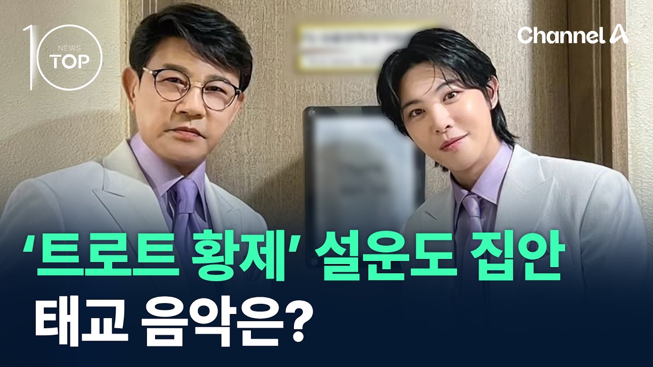 ‘트로트 황제’ 설운도 집안, 태교 음악은? / 채널A / 뉴스 TOP10