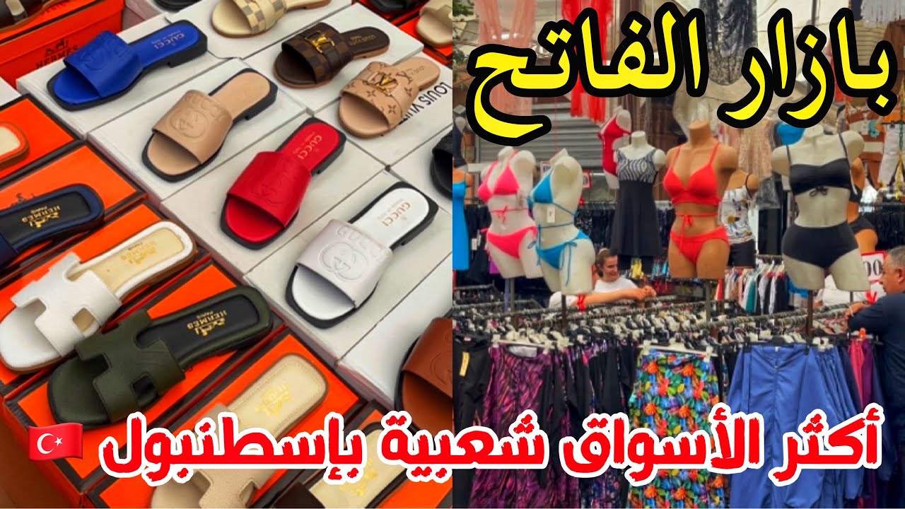 أشهر وأقدم سوق اسبوعي بإسطنبول 🇹🇷 بازار اربعاء الفاتح Fatih çarşamba pazarı