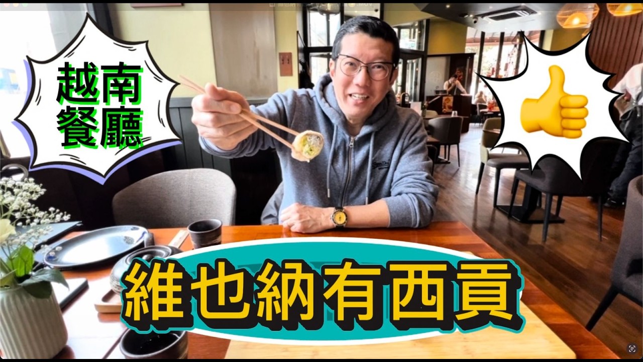 😋試食食肆：維也納有西貢 🍜越南餐廳😋 楊英偉Samson Yeung