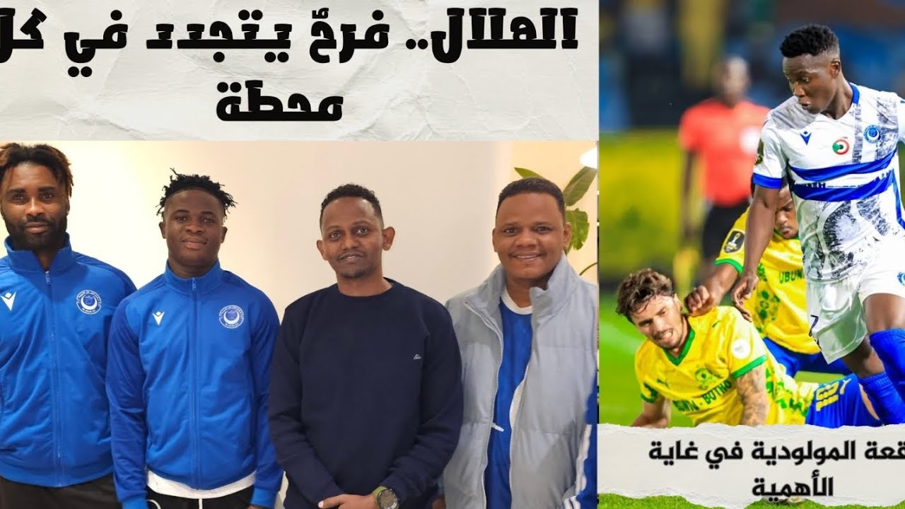 الهلال.. فرحٌ يتجدد في كل محطة  ..  تنتظرنا موقعة حاسمة أمام المولودية