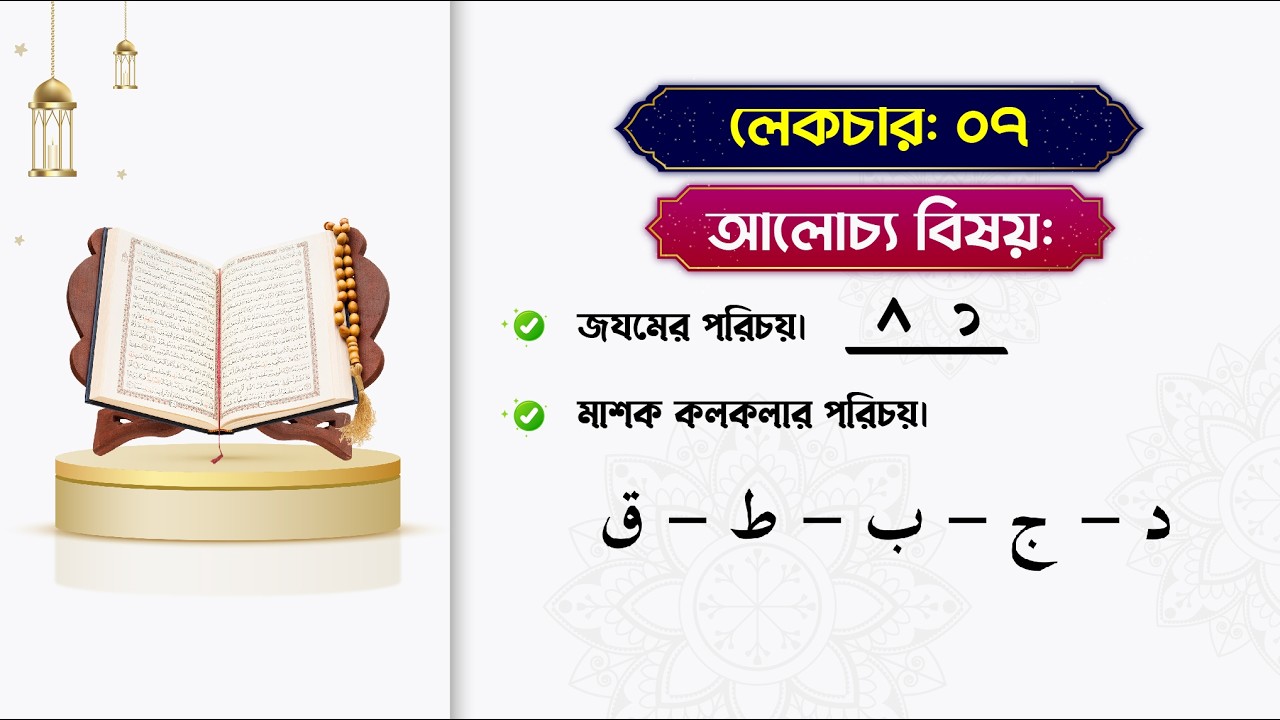 কুরআন শেখার আসর | লেকচার-০৭