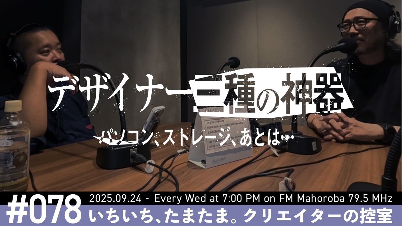 #78 これがあれば超効率化！最前線クリエイターの投資アイテム【いちいち、たまたま。クリエイターの控室】2025.09.24