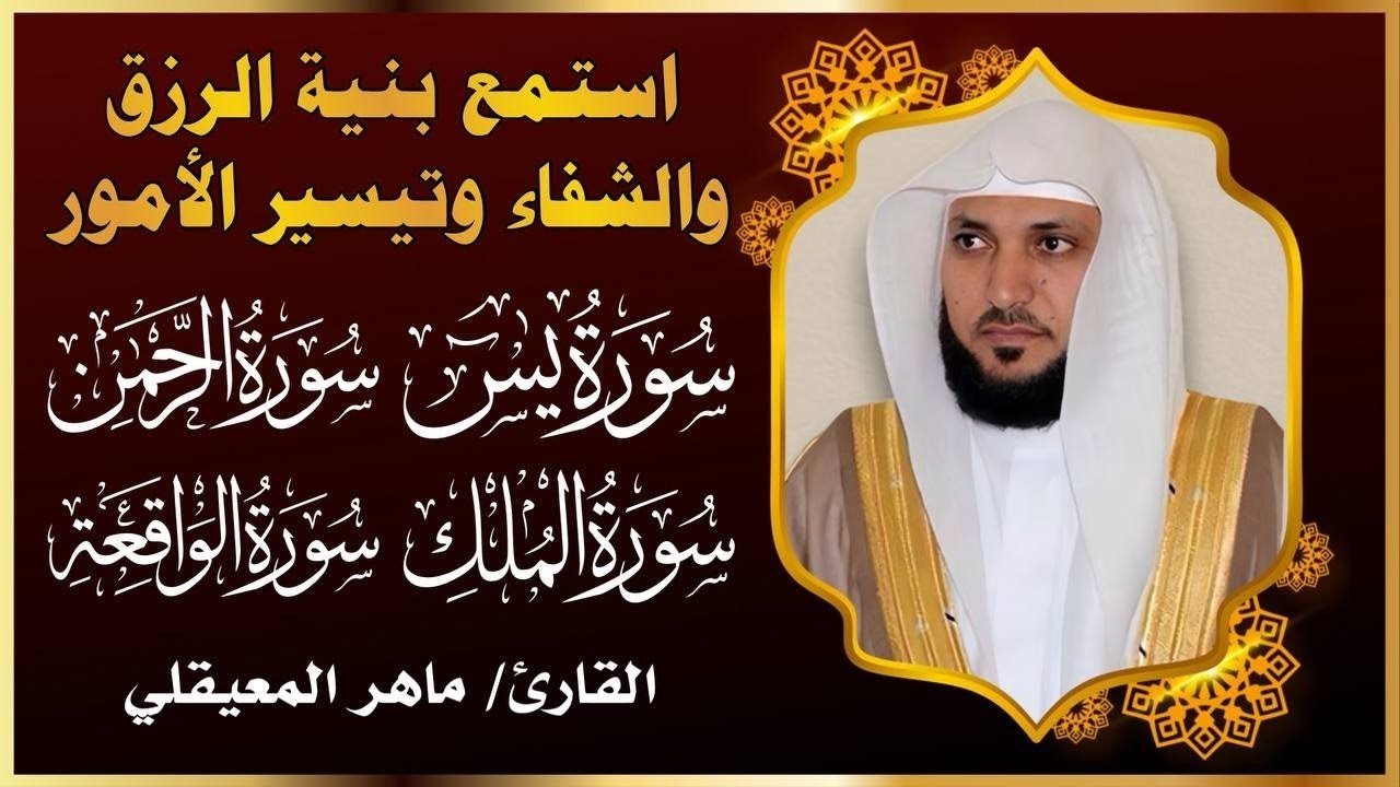 بث مباشر | سور الرزق والبركة بصوت خاشع يهز القلوب 💛 | يس، الرحمن، الواقعة، الملك - ماهر المعيقلي