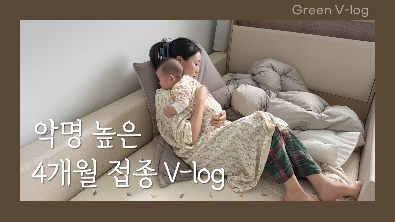 4개월 아기 예방접종 현실 리얼 브이로그 #아기 #아기일상 #baby #babyshorts #cute #육아 #육아일기 #브이로그 #육아브이로그 #4개월접종 #현실브이로그