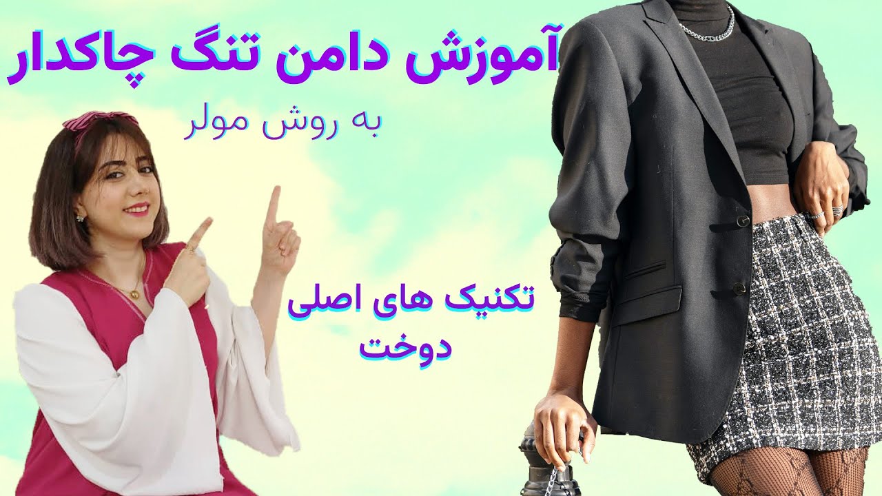 آموزش خیاطی به روش مولر | تکنیک های دوخت دامن