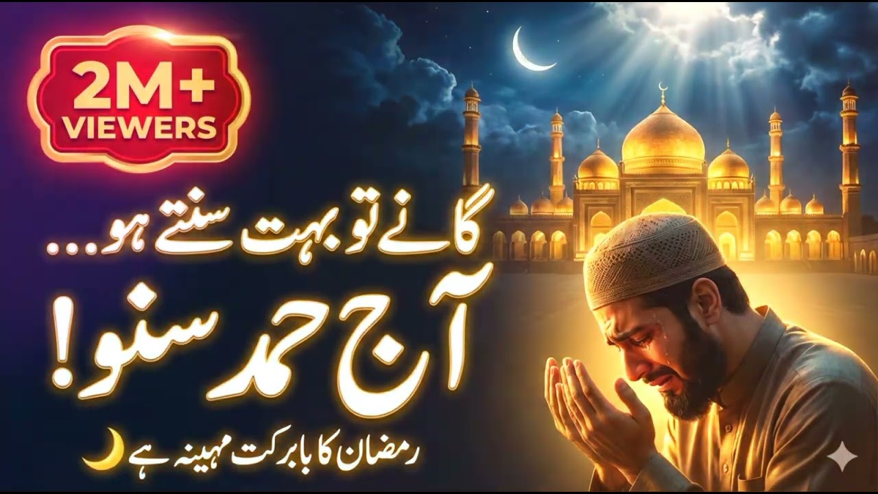 رُک جاؤ! ✋ آج گانا نہیں… حمد سنو | 2M+ Hearts Touched 💔🌙
