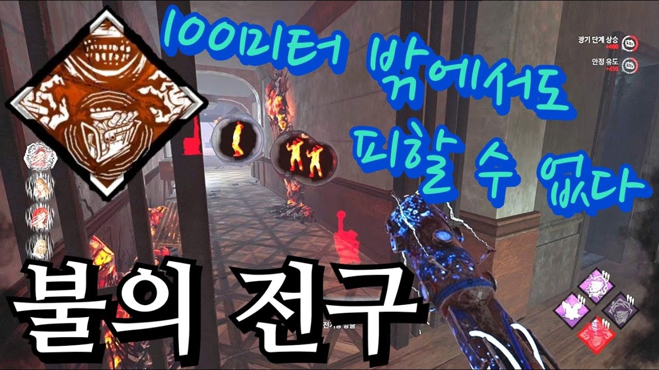 어렵습니다. 하지만 그만큼 강력합니다! 암살로 시작하여 놀라운 운영이 펼쳐지는 불의 전구! - Dead by daylight