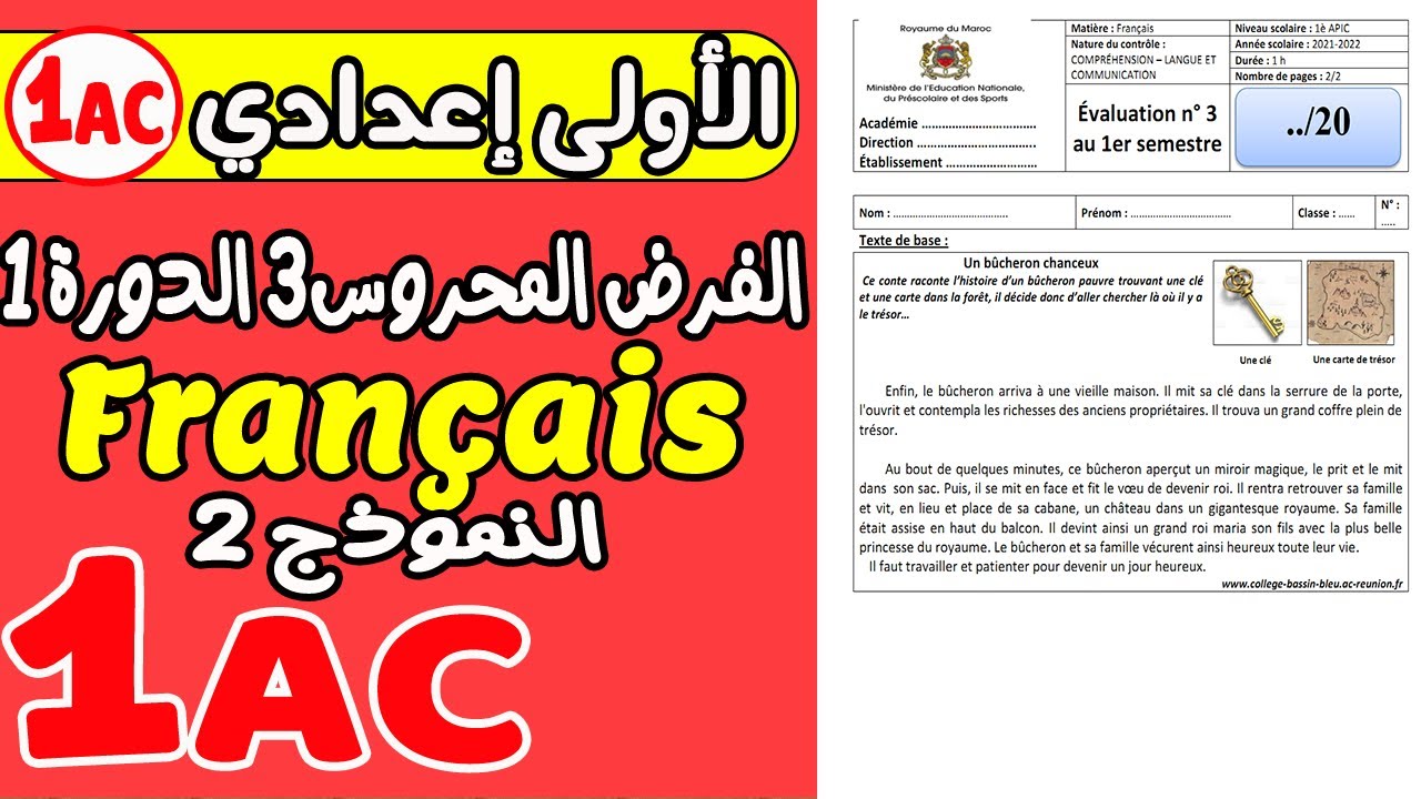 الفرض المحروس الثالث مادة اللغة الفرنسية الأولى إعدادي | فروض الثانية إعدادي دولي
